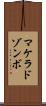 マケラドゾンボ Scroll