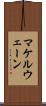 マケルウェーン Scroll