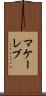 マケーレブ Scroll