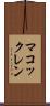 マコックレン Scroll