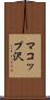 マコップ沢 Scroll