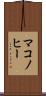 マコノヒー Scroll