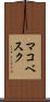 マコベスク Scroll