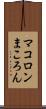 マコロン Scroll