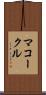 マコークル Scroll