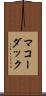 マコーダック Scroll