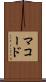 マコード Scroll