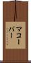 マコーバー Scroll