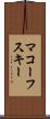 マコーフスキー Scroll
