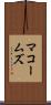 マコームズ Scroll