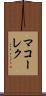 マコーレク Scroll