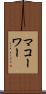 マコーワー Scroll