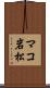 マコ岩松 Scroll