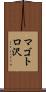 マゴトロ沢 Scroll
