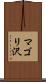 マゴリ沢 Scroll