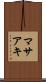 マサアキ Scroll