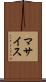 マサイス Scroll