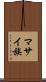 マサイ族 Scroll