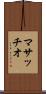 マサッチオ Scroll