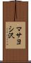 マサヨシ沢 Scroll