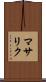 マサリク Scroll