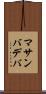 マサンバデバ Scroll