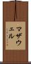 マザウェル Scroll