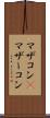 マザコン(P) Scroll
