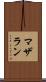 マザラン Scroll