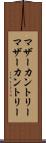 マザーカントリー Scroll