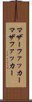 マザーファッカー Scroll