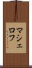 マシェロフ Scroll