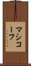マシコーフ Scroll