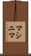 マシニマ Scroll