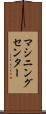 マシニングセンター Scroll