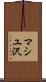 マシユ沢 Scroll