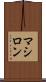 マシロン Scroll