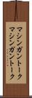 マシンガントーク Scroll