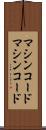 マシンコード Scroll