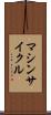 マシンサイクル Scroll