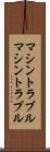 マシントラブル Scroll