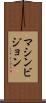 マシンビジョン Scroll