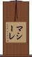 マシーレ Scroll