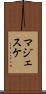 マジェスケ Scroll