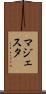 マジェスタ Scroll