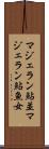 マジェラン鮎並 Scroll