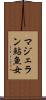 マジェラン鮎魚女 Scroll