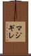 マジギレ Scroll