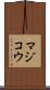 マジコウ Scroll