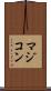 マジコン Scroll
